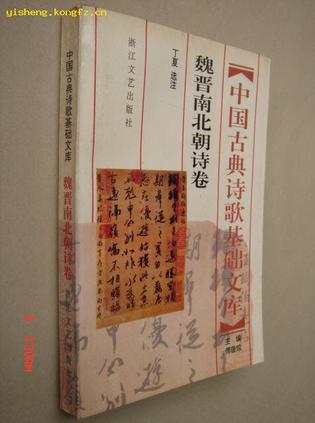 魏晋南北朝诗卷