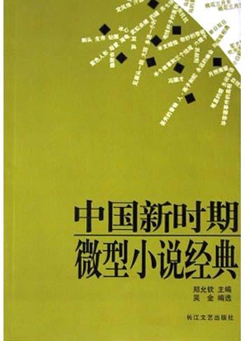 中国新时期微型小说经典