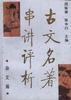 古文名著串讲评析.杂文编