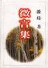 微言集