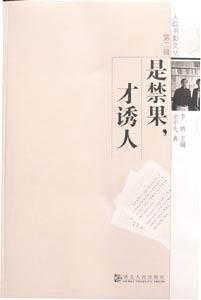 是禁果，才诱人