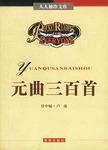 元曲三百首