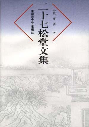 二十七松堂文集
