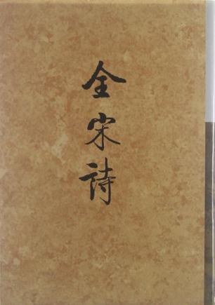 全宋诗(六十七)