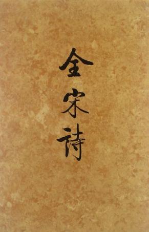 全宋诗