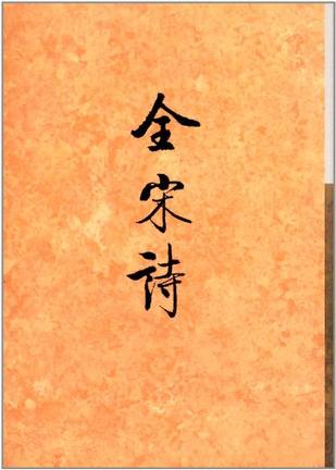 全宋诗