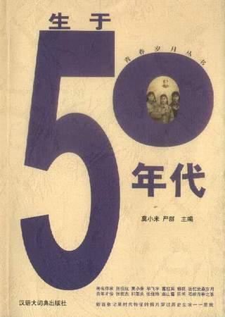 生于50年代
