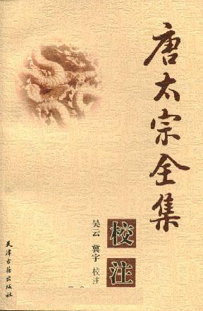 唐太宗全集校注