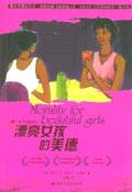 漂亮女孩的美德
