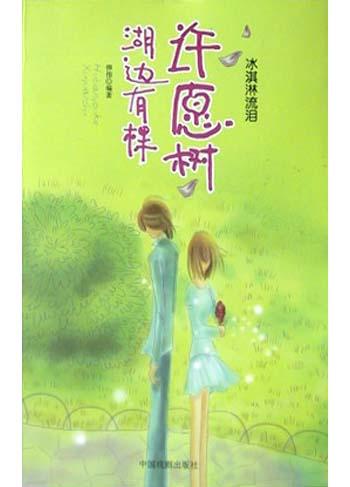 湖边有棵许愿树(靠近失去)