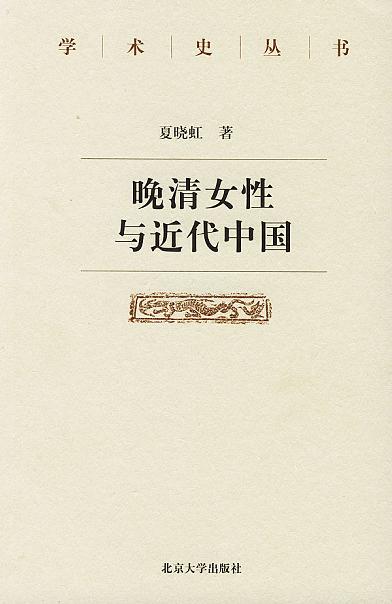 晚清女性与近代中国 晚清女性与近代中国