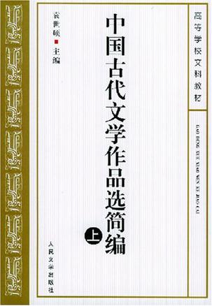 中国古代文学作品选简编（上下）