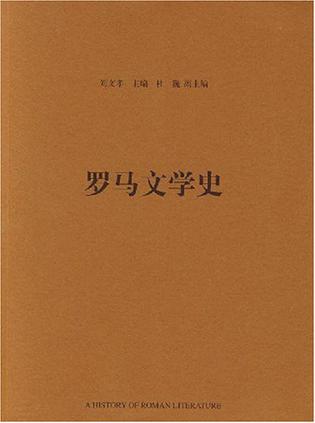罗马文学史