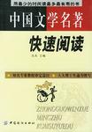 中国文学名著快速阅读