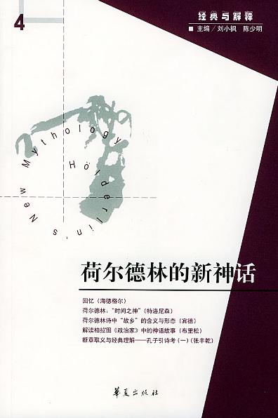 荷尔德林的新神话