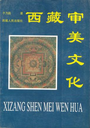 西藏审美文化