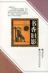 书香旧影