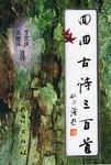 回回古诗三百首