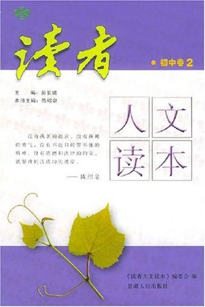 读者人文读本·初中卷2