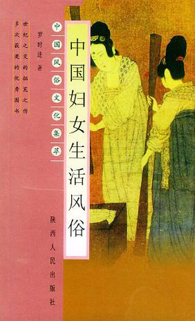 中国妇女生活风俗
