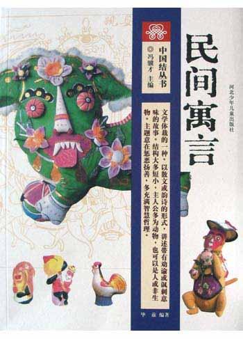 民间寓言