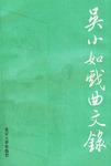 吴小如戏曲文录