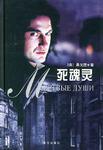 死魂灵