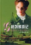 格列佛游记