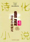 鲁迅诗化小说研究