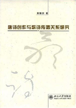 唐诗创作与歌诗传唱关系研究