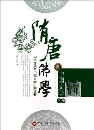 隋唐佛学与中国文学