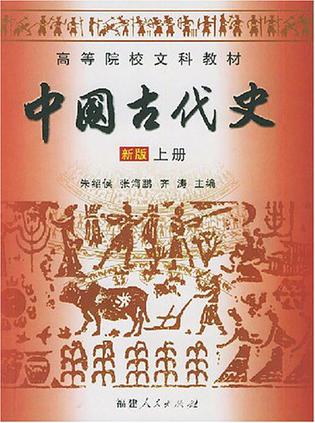 中国古代史 新版 上册 中国古代史 新版 上册