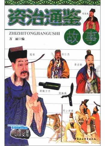 资治通鉴故事