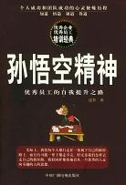 孙悟空精神