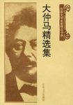 大仲马精选集