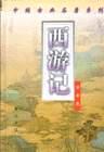 西游记