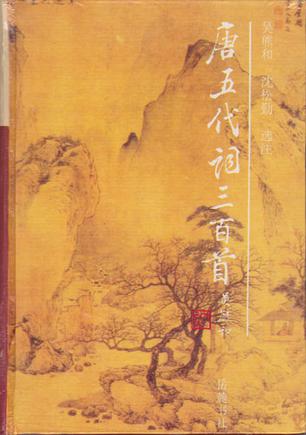 唐五代词三百首