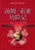 汤姆.索亚历险记