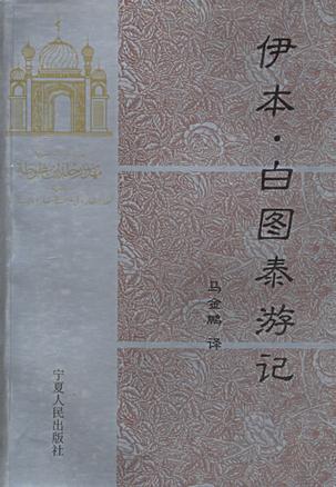 伊本・白图泰游记