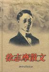 徐志摩散文