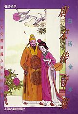 白话全本唐宋传奇集