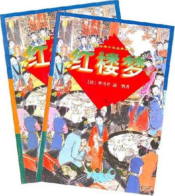 红楼梦(上下)/中国古典小说名著丛书