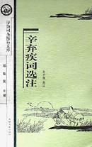 辛弃疾词选注/诗仙词圣精品文库