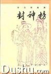 封神榜(上)