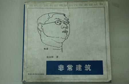 非常建筑