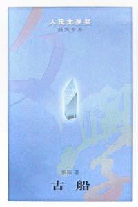 古船