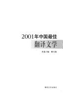 21世纪中国文学大系·2001年中国最佳翻译文学