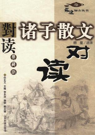 诸子散文对读