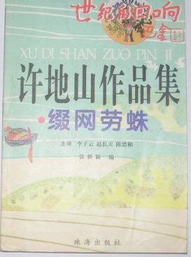 缀网劳蛛