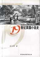 19世纪英国小说史